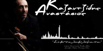 “Σεβνταλοφιλέματα”, το νέο κομμάτι του Πτολεμαϊδιώτη Αναστάσιου Καζαντζίδη – Ακούστε το!