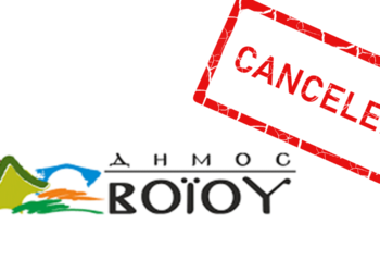 Αναβάλλεται η ημερίδα Δήμου Βοΐου – ΚΕΔΕ για την Πολιτική Προστασία των Δήμων