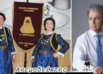 Πώς μπορούν οι πολιτικοί και οι πολιτευτές να σταθούν δίπλα στους Συλλόγους– Ο Ανεμοδείκτης 23/3