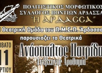 Θεατρικές παραστάσεις του Πολιτιστικού Μορφωτικού Συλλόγου Ποντίων Άρδασσας