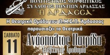 Θεατρικές παραστάσεις του Πολιτιστικού Μορφωτικού Συλλόγου Ποντίων Άρδασσας