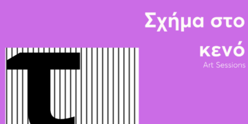 Art Sessions από την ΑΡΣΙΣ Κοζάνης: 2ο ανοιχτό κάλεσμα σε καλλιτέχνες/ιδες για προβολή και παρουσίαση των έργων τους
