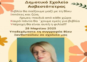 Η βραβευμένη συγγραφέας Βίκη Ξανθοπούλου αύριο Τρίτη 28/3 θα μιλήσει στα παιδιά του Νηπιαγωγείου – Δημοτικού Ασβεστόπετρας