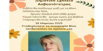 Η βραβευμένη συγγραφέας Βίκη Ξανθοπούλου αύριο Τρίτη 28/3 θα μιλήσει στα παιδιά του Νηπιαγωγείου – Δημοτικού Ασβεστόπετρας