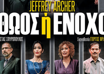 Αθώος ή ένοχος; Το κοινό καλείται να αποφασίσει - Θεατρική παράσταση στο κινηματοθέατρο "Ολύμπιον" την Τρίτη 28 Μαρτίου