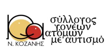 Σεμινάριο Cygnet από το Σύλλογο Γονέων Κηδεμόνων και Φίλων Ατόμων με Αυτισμό Ν. Κοζάνης