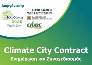 Ημερίδα με θέμα: “Climate City Contract, Ενημέρωση και Συνσχεδιασμός” – Από το CLUBE, τον Δ. Κοζάνης και το ΠΔΜ