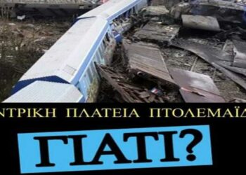 Πτολεμαΐδα: Διαμαρτυρία των Συλλόγων Γονέων και Κηδεμόνων Δημοτικών Σχολείων Πτολεμαΐδας, την Κυριακή 12/3, για το τραγικό δυστύχημα των Τεμπών