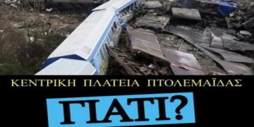 Πτολεμαΐδα: Διαμαρτυρία των Συλλόγων Γονέων και Κηδεμόνων Δημοτικών Σχολείων Πτολεμαΐδας, την Κυριακή 12/3, για το τραγικό δυστύχημα των Τεμπών