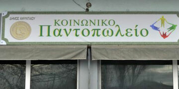 Δήμος Αμυνταίου: Μέχρι 5 Απριλίου η προθεσμία εκδήλωσης ενδιαφέροντος για το Κοινωνικό Παντοπωλείο