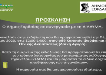 Δήμος Εορδαίας: Ανοιχτή εκδήλωση ενημέρωσης πολιτών για την Ανακύκλωση τηγανελαίων στο ειδικό πράσινο ΑΤΜ