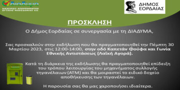 Δήμος Εορδαίας: Ανοιχτή εκδήλωση ενημέρωσης πολιτών για την Ανακύκλωση τηγανελαίων στο ειδικό πράσινο ΑΤΜ