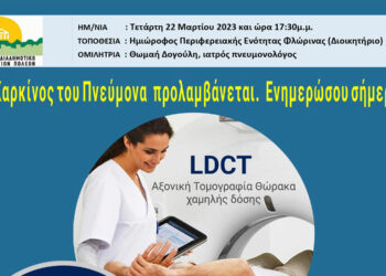 Δήμος Φλώρινας: Ενημερωτική εκδήλωση για τον καρκίνο του πνεύμονα