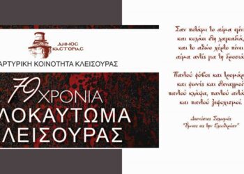 Δήμος Καστοριάς: Πρόγραμμα και πρόσκληση για τις Εκδηλώσεις Μνήμης του Ολοκαυτώματος της Μαρτυρικής Κλεισούρας