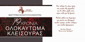 Δήμος Καστοριάς: Πρόγραμμα και πρόσκληση για τις Εκδηλώσεις Μνήμης του Ολοκαυτώματος της Μαρτυρικής Κλεισούρας