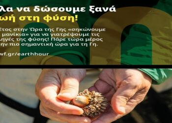 Δήμος Κοζάνης: Συμμετέχει και φέτος στην «Ώρα της Γης»