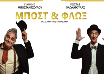 ΔΗΠΕΘΕ Κοζάνης: Έρχεται η θεατρική παράσταση “Μποστ & Φλωξ” με τον Γιάννη Μποσταντζόγλου το Σάββατο 18 Μαρτίου