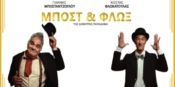 ΔΗΠΕΘΕ Κοζάνης: Έρχεται η θεατρική παράσταση “Μποστ & Φλωξ” με τον Γιάννη Μποσταντζόγλου το Σάββατο 18 Μαρτίου