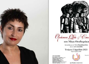 ΔΗΠΕΘΕ Κοζάνης: Η Σοπράνο Άννα Παπαδοπούλου παρουσιάζει το έργο «Θρήνου Ωδή και Επιτάφιος» του Μίκη Θεοδωράκη