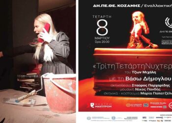 Εναλλακτικές βραδιές θεάτρου από το ΔΗΠΕΘΕ Κοζάνης