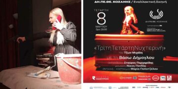 Εναλλακτικές βραδιές θεάτρου από το ΔΗΠΕΘΕ Κοζάνης