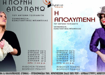 Δύο νέες παραστάσεις από το Βόρειο Πεδίο: Η πόρνη από πάνω & Η απολυμένη