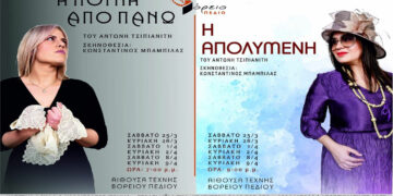 Δύο νέες παραστάσεις από το Βόρειο Πεδίο: Η πόρνη από πάνω & Η απολυμένη