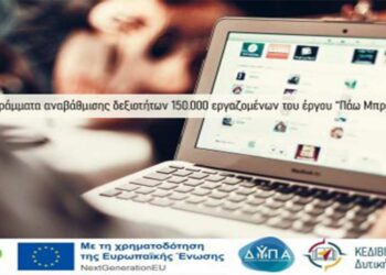 16 επιμορφωτικά προγράμματα από το ΚΕΔΙΒΙΜ Πανεπιστημίου Δ. Μακεδονίας για αναβάθμιση δεξιοτήτων 150.000 εργαζομένων
