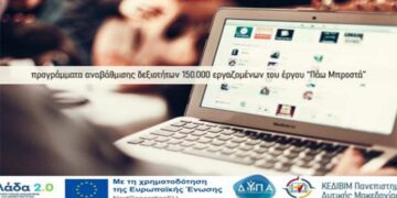 16 επιμορφωτικά προγράμματα από το ΚΕΔΙΒΙΜ Πανεπιστημίου Δ. Μακεδονίας για αναβάθμιση δεξιοτήτων 150.000 εργαζομένων