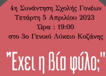 "Έχει η βία φύλο;" - 4η Συνάντηση Σχολής Γονέων του 3ου ΓΕΛ Κοζάνης την Τετάρτη 5 Απριλίου