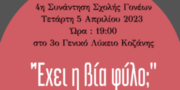 "Έχει η βία φύλο;" - 4η Συνάντηση Σχολής Γονέων του 3ου ΓΕΛ Κοζάνης την Τετάρτη 5 Απριλίου