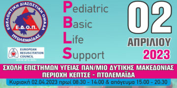 ΕΔΟΠ: Πιστοποιημένα Σεμινάρια Καρδιοπνευμονικής Αναζωογόνησης σε παιδιά και βρέφη