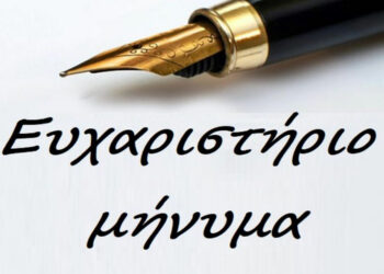 Ευχαριστήριο της Γαρουφαλίδου – Δαβίτη Αντωνίας προς το Μποδοσάκειο Νοσοκομείο Πτολεμαΐδας