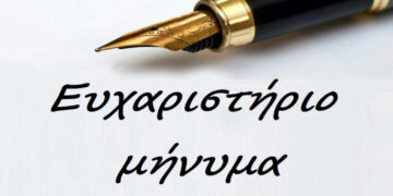 Ευχαριστήριο της Γαρουφαλίδου – Δαβίτη Αντωνίας προς το Μποδοσάκειο Νοσοκομείο Πτολεμαΐδας