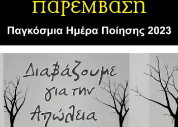 Εκδήλωση για την Παγκόσμια Ημέρα Ποίησης την Τρίτη 21 Μαρτίου στο Λαογραφικό Μουσείο Κοζάνης