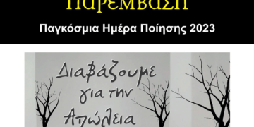 Εκδήλωση για την Παγκόσμια Ημέρα Ποίησης την Τρίτη 21 Μαρτίου στο Λαογραφικό Μουσείο Κοζάνης