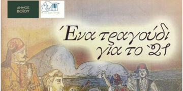 Εκδήλωση του Δήμου Βοΐου για την επέτειο της 25ης Μαρτίου