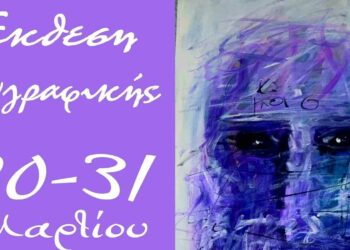 Κοζάνη: Εγκαίνια της έκθεσης ζωγραφικής της ζωγράφου Λίτσας Παπαδημητρίου