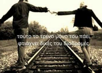 Εμείς γι’ αλλού κινήσαμε … – Γράφει η Ράνια Στυλιάδου