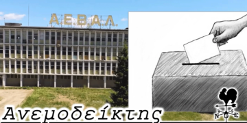 Ένα χαμένο στοίχημα για την αυτοδιοίκηση και οι αγαπημένες φράσεις της προεκλογικής περιόδου - Ο Ανεμοδείκτης 28/3