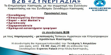 Επιμελητήριο Καστοριάς: Συνάντηση γνωριμίας B2B παραγωγών με επιχειρηματίες