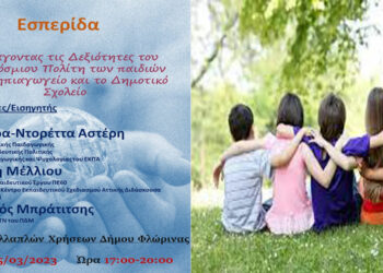 Επιστημονική Εσπερίδα από τη Σχολή Κοινωνικών & Ανθρωπιστικών Επιστημών του Παν. Δυτικής Μακεδονίας