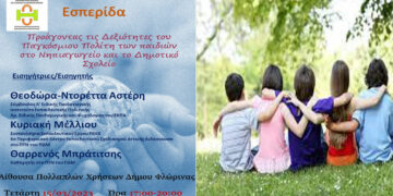 Επιστημονική Εσπερίδα από τη Σχολή Κοινωνικών & Ανθρωπιστικών Επιστημών του Παν. Δυτικής Μακεδονίας