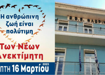 ΕΒΕ Φλώρινας: Θα συμμετάσχει στη σημερινή συγκέντρωση διαμαρτυρίας για το δυστύχημα στα Τέμπη