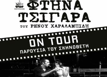 Κοζάνη: Προβάλλεται η ταινία “Φθηνά τσιγάρα” παρουσία του σκηνοθέτη και πρωταγωνιστή Ρένου Χαραλαμπίδη