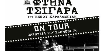 Κοζάνη: Προβάλλεται η ταινία “Φθηνά τσιγάρα” παρουσία του σκηνοθέτη και πρωταγωνιστή Ρένου Χαραλαμπίδη