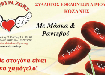 Γέφυρα Ζωής»: 7η Αιμοδοσία του 2023 την Τετάρτη 8 Μαρτίου 2023