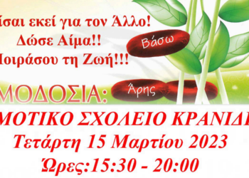 Γέφυρα Ζωής»: 8η Αιμοδοσία του 2023 την Τετάρτη 15 Μαρτίου στα Κρανίδια Κοζάνης