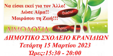 Γέφυρα Ζωής»: 8η Αιμοδοσία του 2023 την Τετάρτη 15 Μαρτίου στα Κρανίδια Κοζάνης