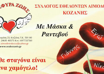 Γέφυρα Ζωής: 9η Αιμοδοσία στα γραφεία του Συλλόγου